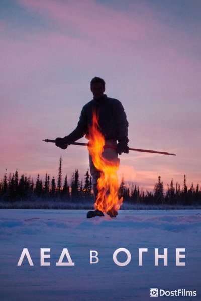 Лед в огне