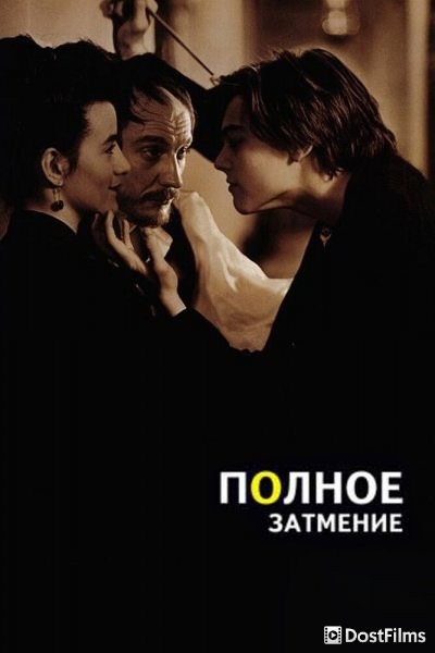 Полное затмение