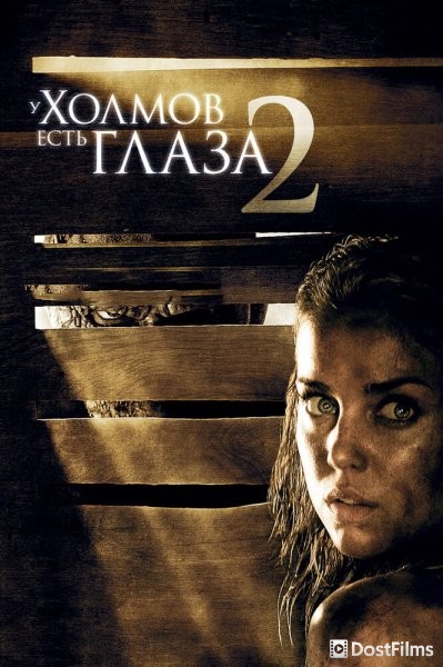 У холмов есть глаза 2