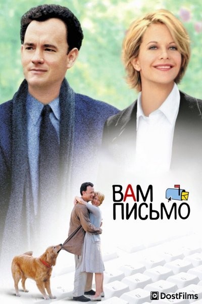 Вам письмо
