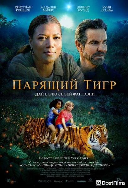 Парящий тигр