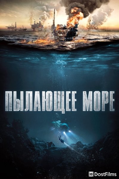 Пылающее море