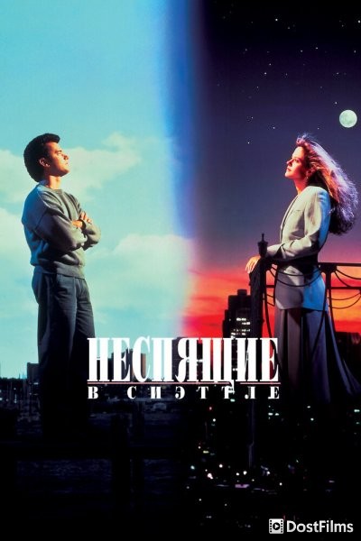 Неспящие в Сиэтле