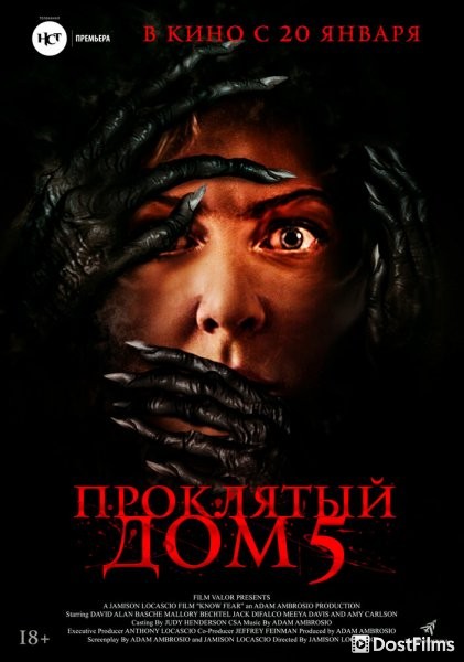 Проклятый дом 5