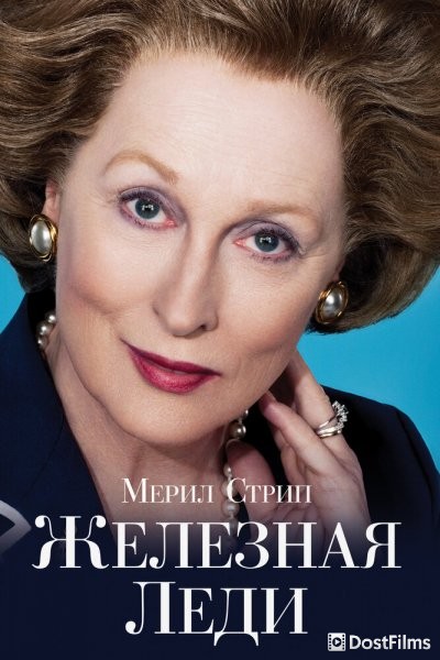 Железная леди