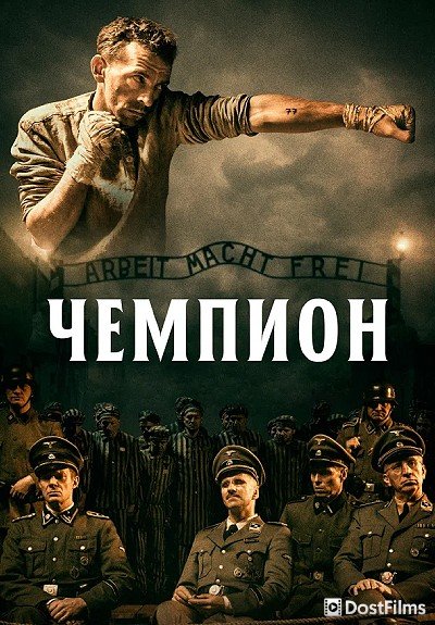 Чемпион из Освенцима