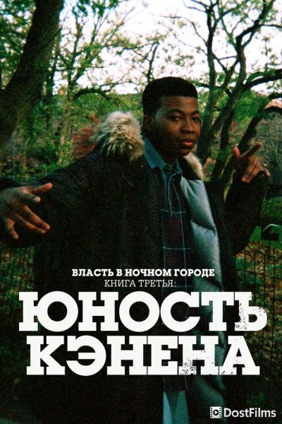 Власть в ночном городе. Книга третья: Юность Кэнена