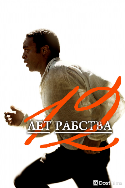 12 лет рабства