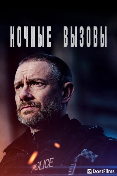 Ночные вызовы