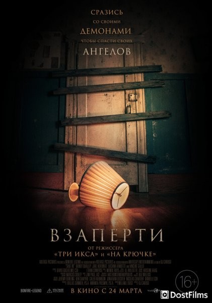 Взаперти