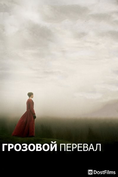 Грозовой перевал