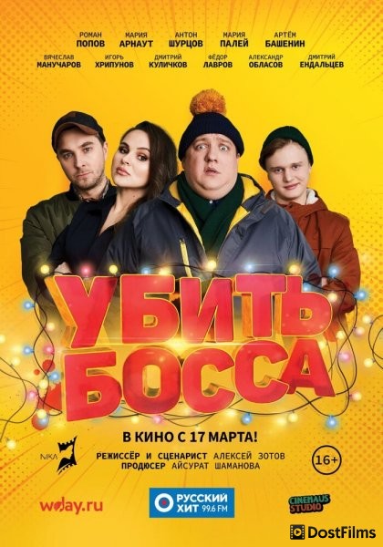 Убить босса