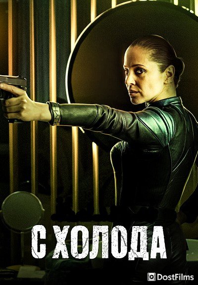 С холода