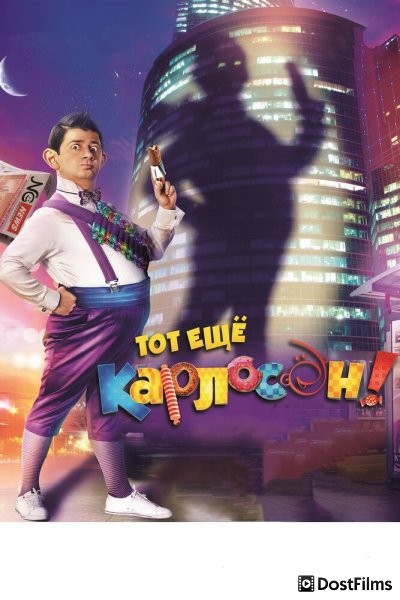 Тот ещё Карлосон!