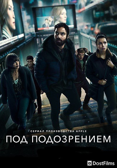 Под подозрением (1 сезон) Под подозрением (1 сезон)