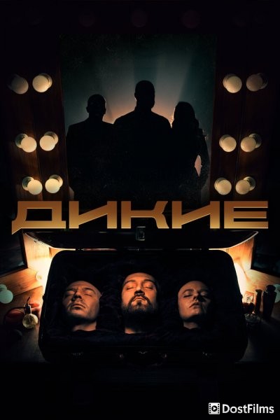 Дикие