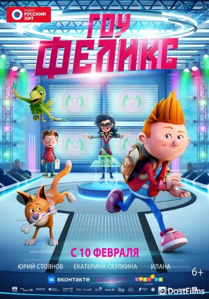 Гоу, Феликс