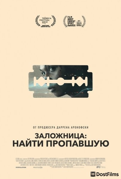 Заложница: Найти пропавшую