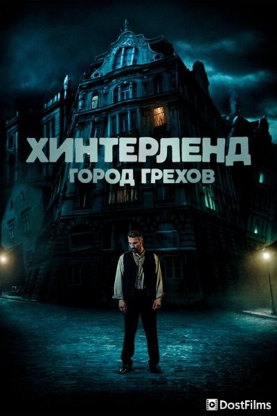 Хинтерленд: город грехов