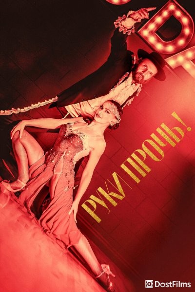 Руки прочь!