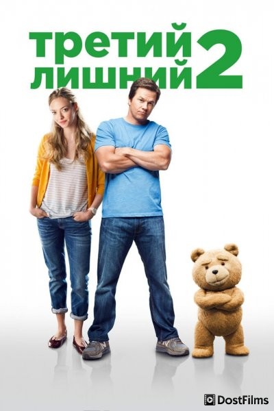 Третий лишний 2
