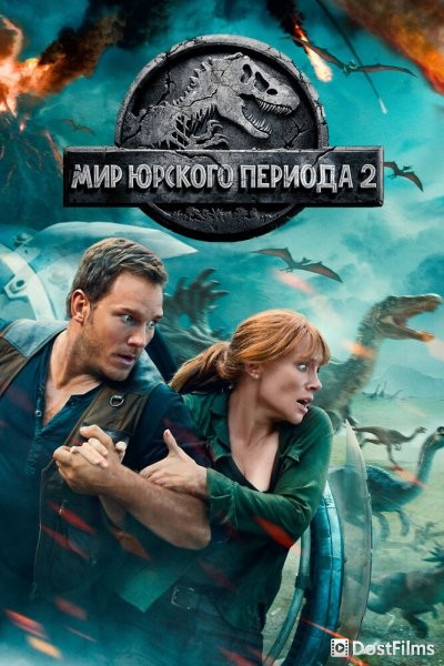 Мир Юрского периода 2
