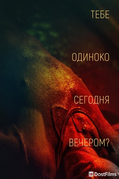 Тебе одиноко сегодня вечером?