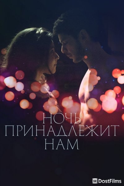 Ночь принадлежит нам