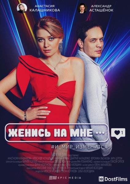 Женись на мне