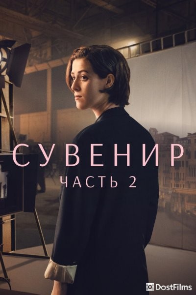 Сувенир: Часть 2