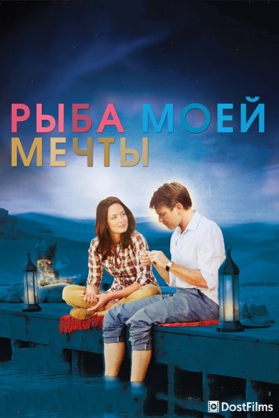 Рыба моей мечты (2011) Рыба моей мечты (2011)