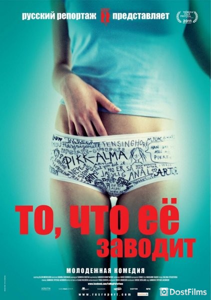 То, что ее заводит