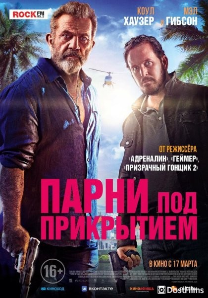 Парни под прикрытием