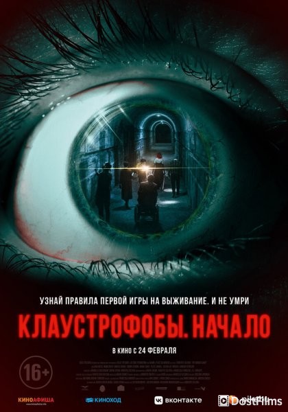 Клаустрофобы: Начало