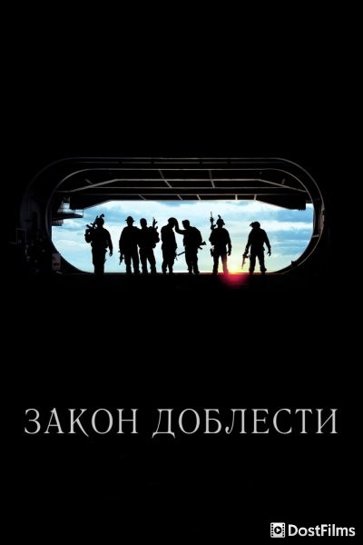 Закон доблести
