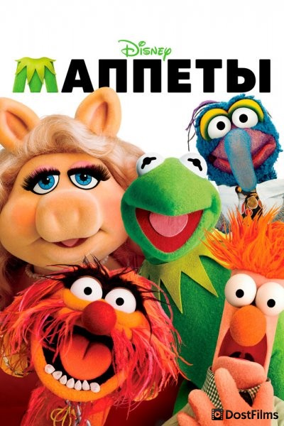 Маппеты