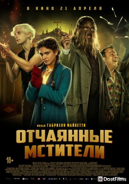 Отчаянные фрики