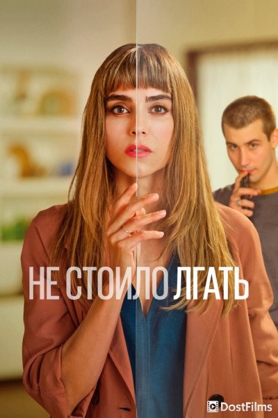 Не стоило лгать