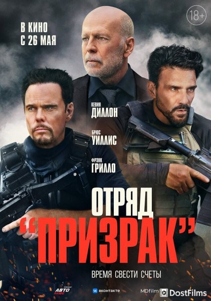 Отряд «Призрак»