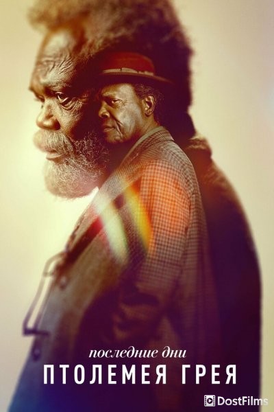 Последние дни Птолемея Грея (1 сезон)
