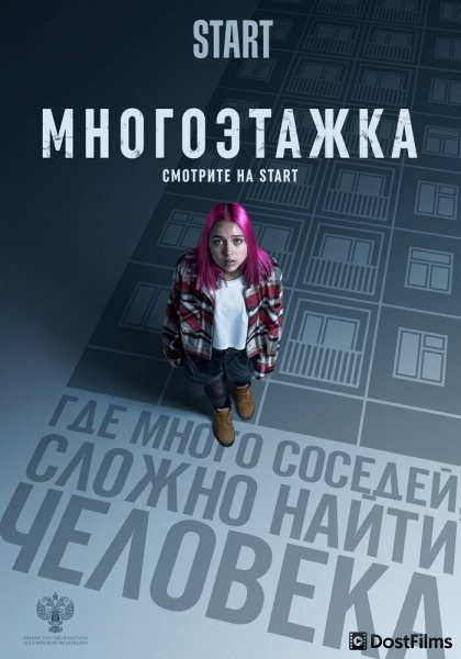 Многоэтажка