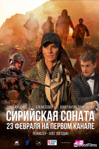 Сирийская соната