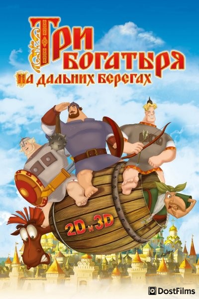 Три богатыря на дальних берегах