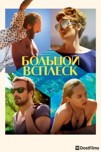 Большой всплеск