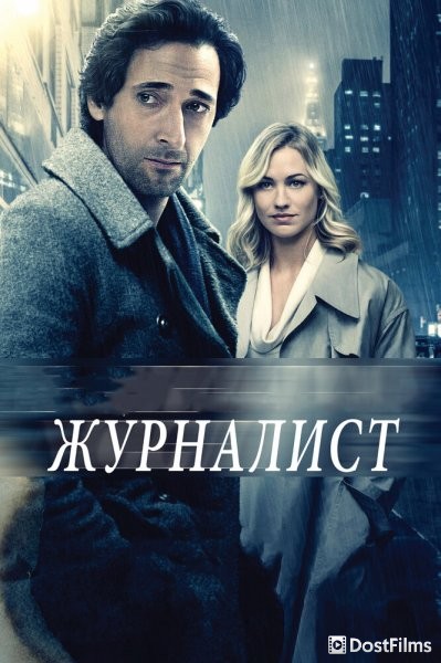 Журналист / Манхэттенская ночь
