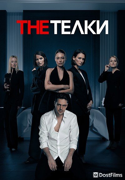The Телки
