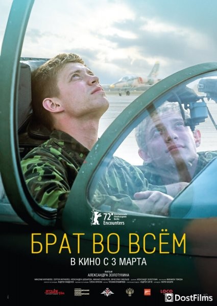 Брат во всем