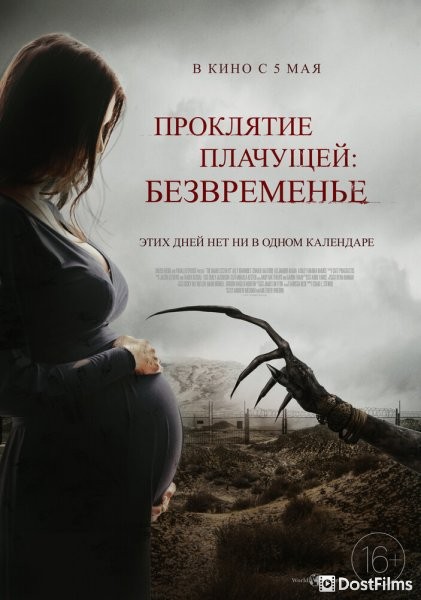 Проклятие плачущей: Безвременье