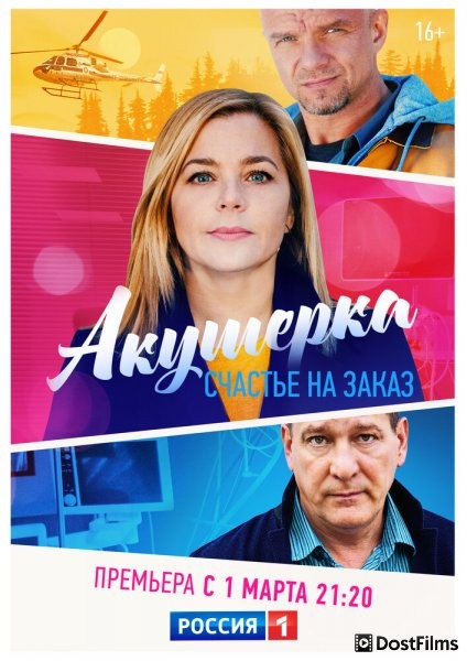 Акушерка. Счастье на заказ