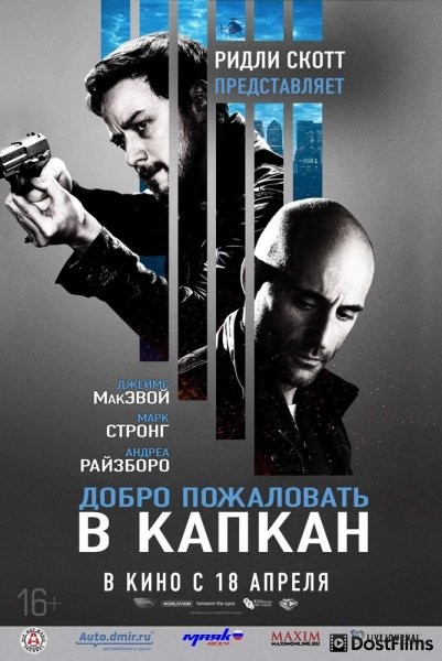 Добро пожаловать в капкан